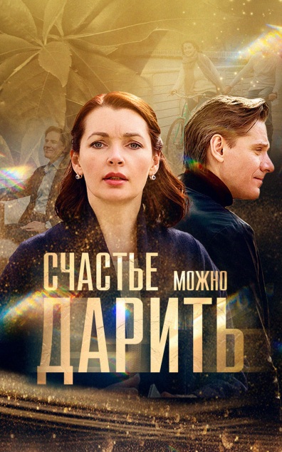 Счастье можно дарить