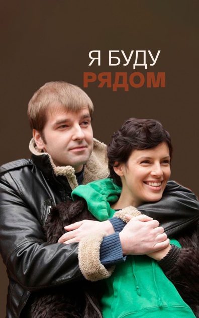 Я буду рядом