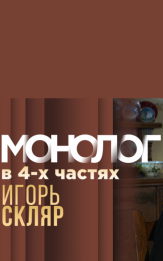 Монолог в 4-х частях. Игорь Скляр