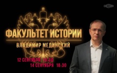 Факультет истории. Владимир Мединский. 12 и 14 сентября