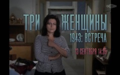 Три женщины 1943: встреча. 13 сентября