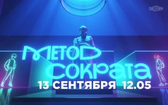 Метод Сократа. 13 сентября
