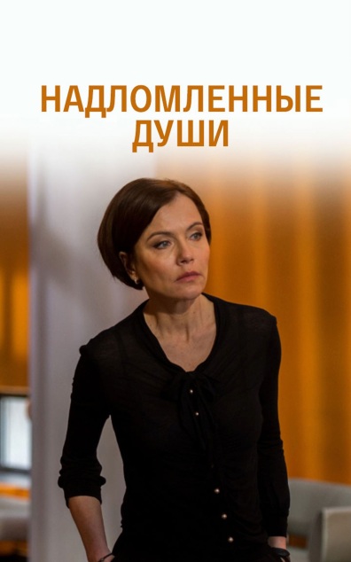 Надломленные души