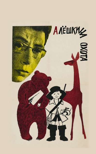 Алешкина охота