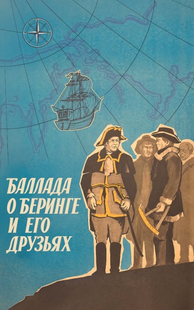 Баллада о Беринге и его друзьях