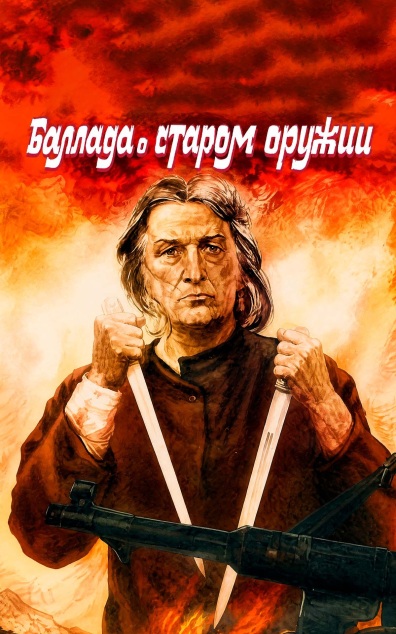 Баллада о старом оружии