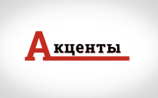 Акценты. Гость — Николай Максимов