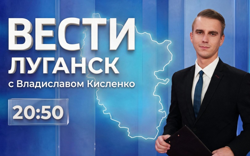 Выпуск Вести.Луганск от 05.09 (20:50)