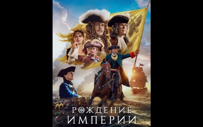Премьера постера масштабной исторической драмы «Рождение империи»