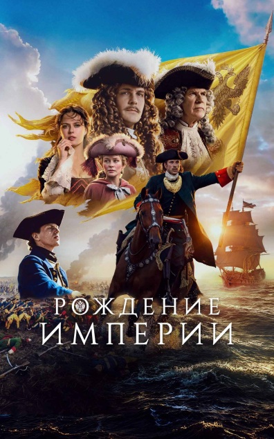 Рождение империи