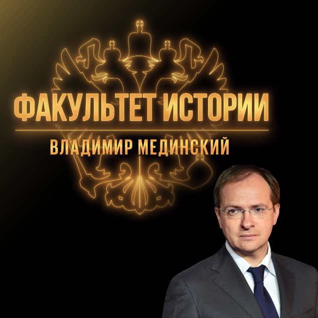 Факультет истории. Владимир Мединский