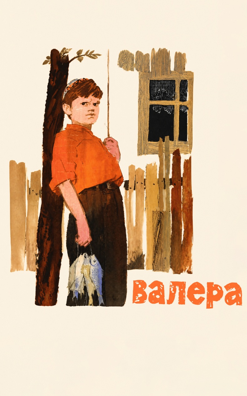 Валера