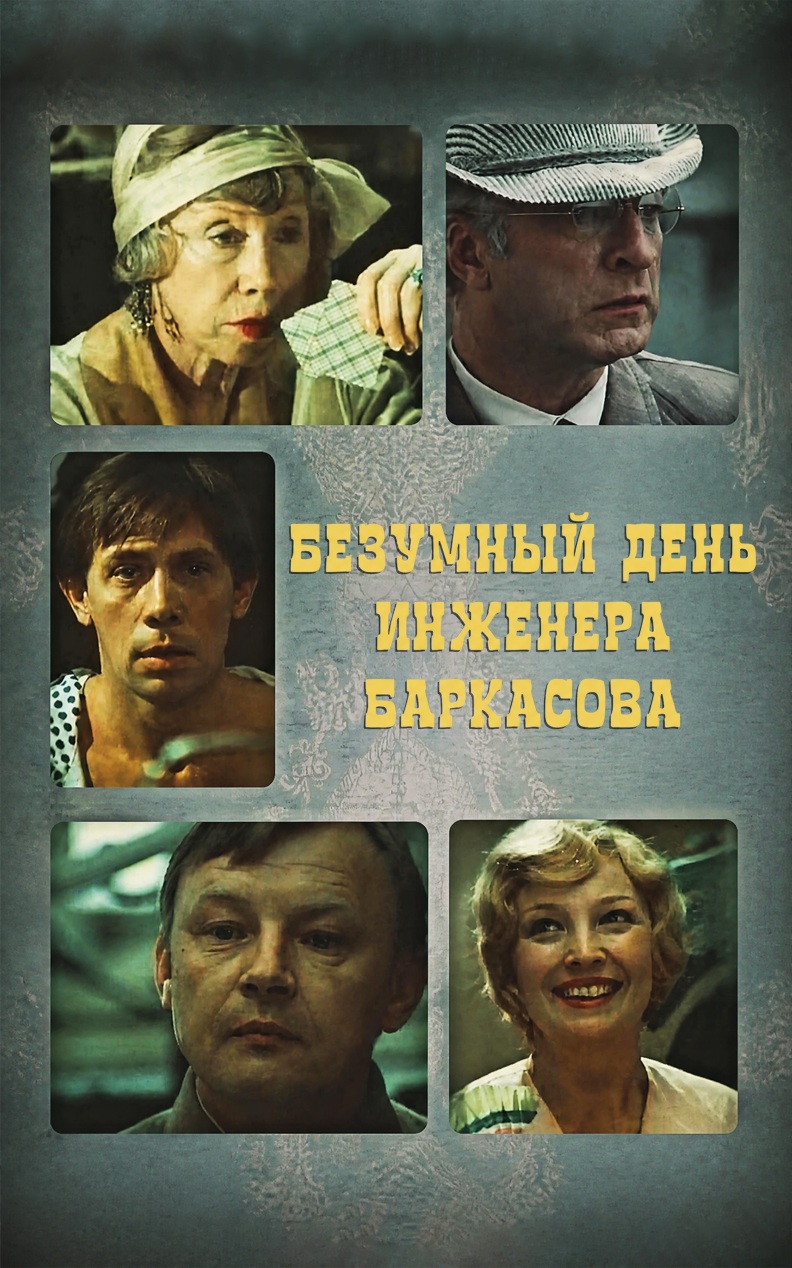 Безумный день инженера Баркасова