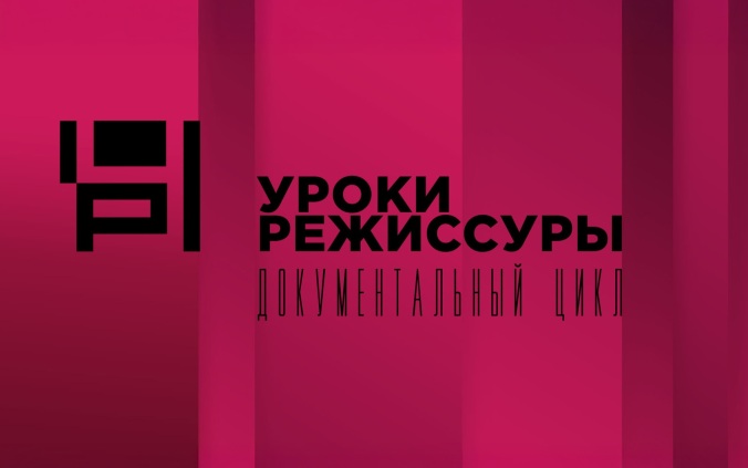 "Уроки режиссуры" на телеканале "Россия-Культура"