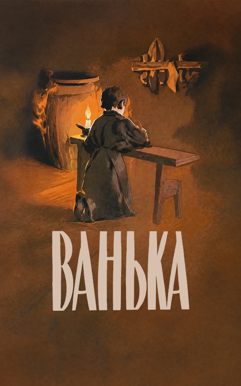 Ванька