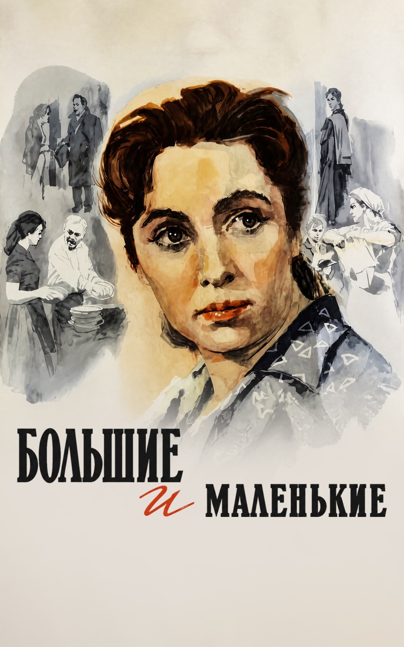 Большие и маленькие