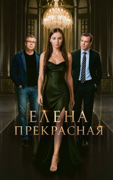 Елена Прекрасная