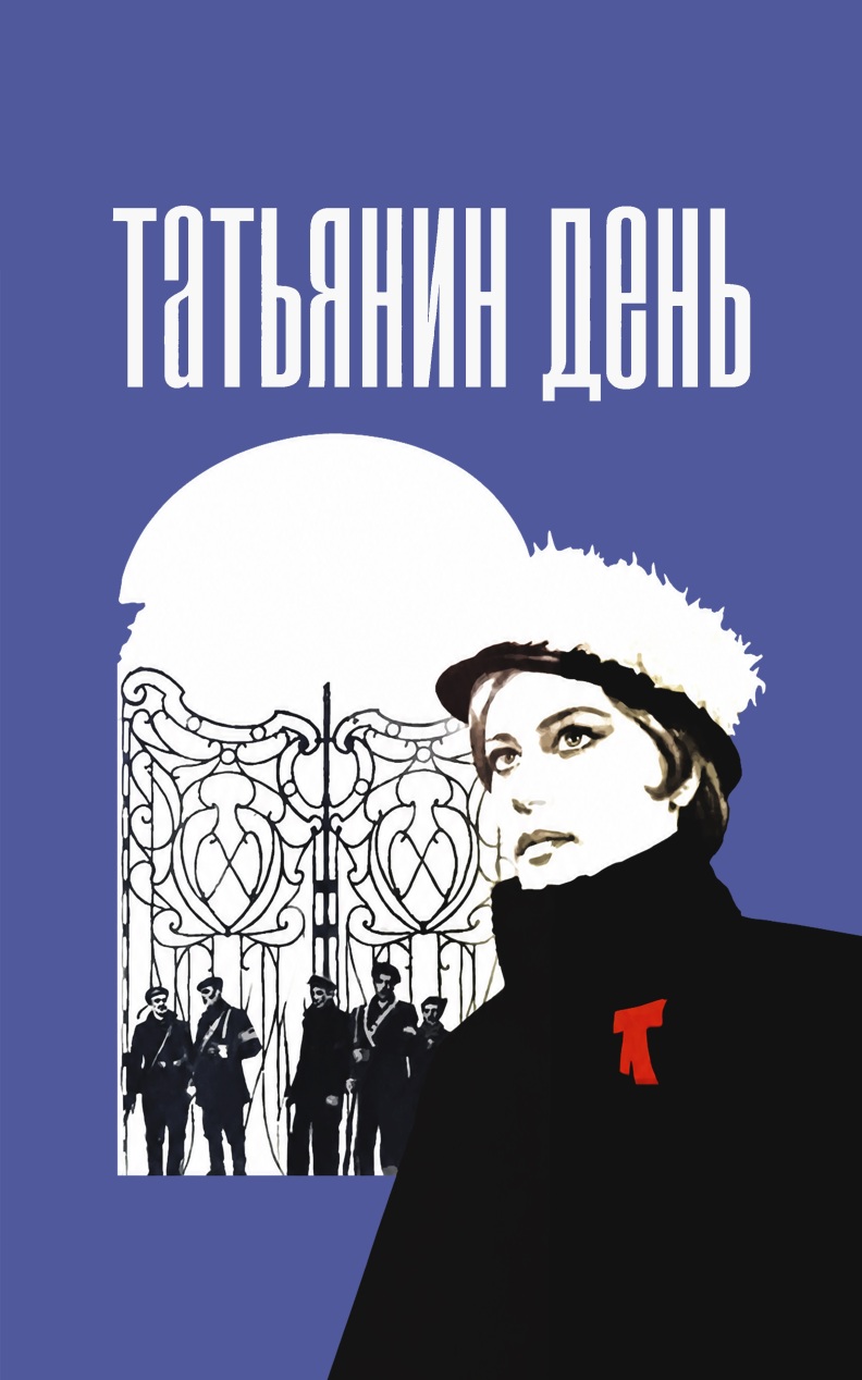 Татьянин день