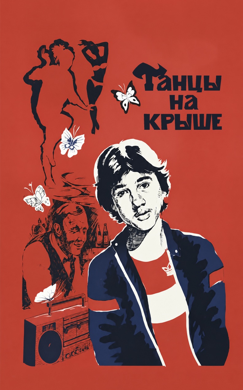 Танцы на крыше