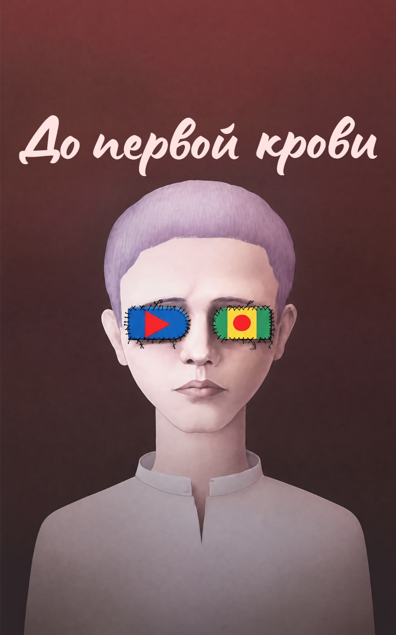 До первой крови