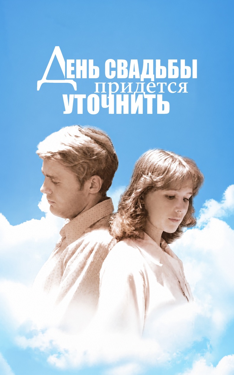 День свадьбы придется уточнить