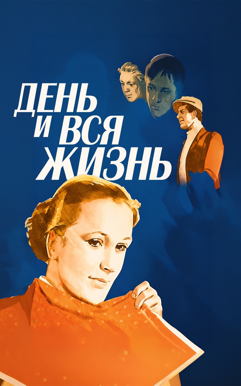 День и вся жизнь