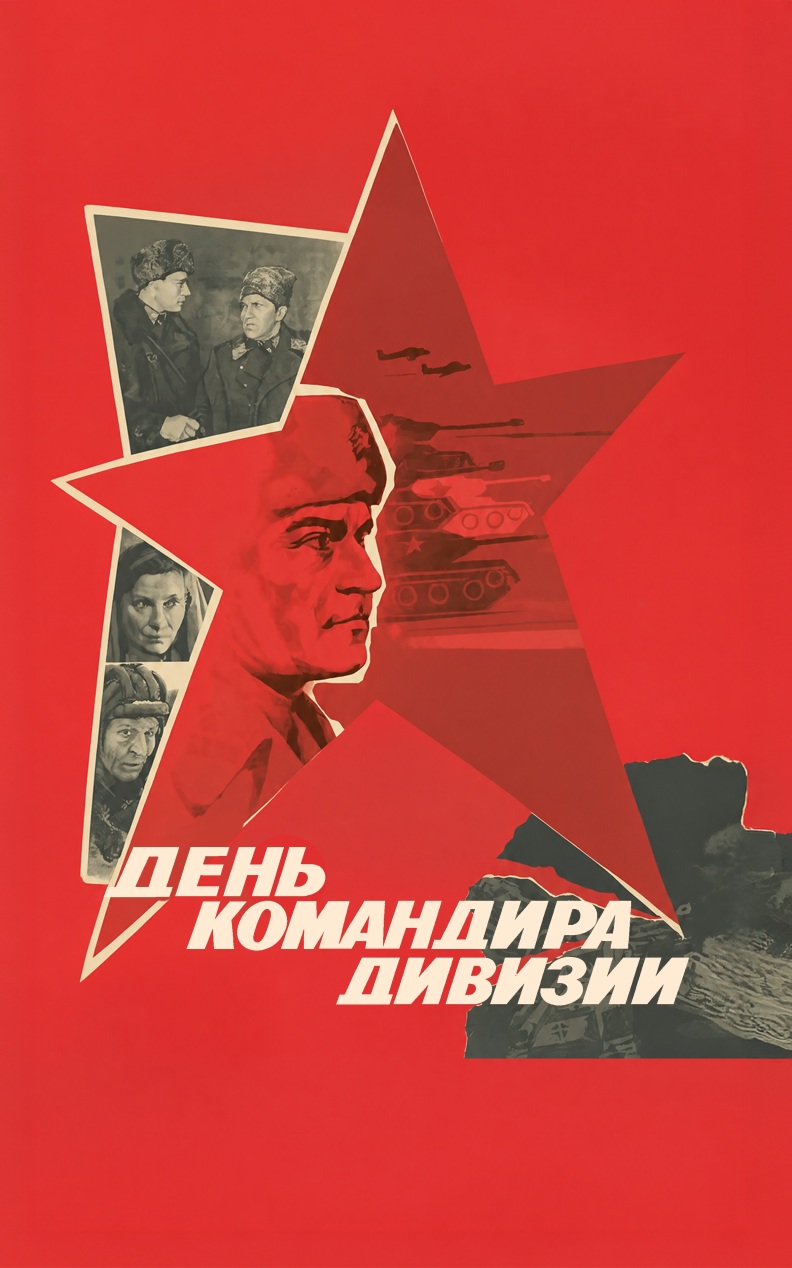 День командира дивизии