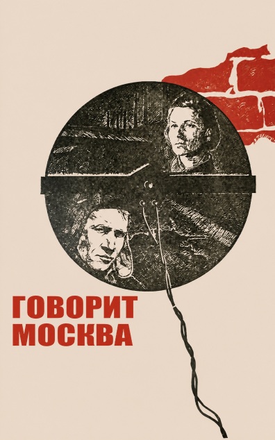 Говорит Москва