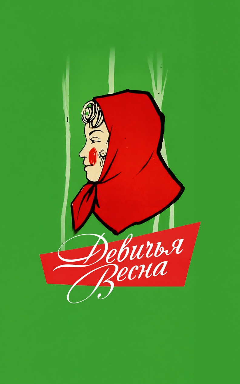Девичья весна