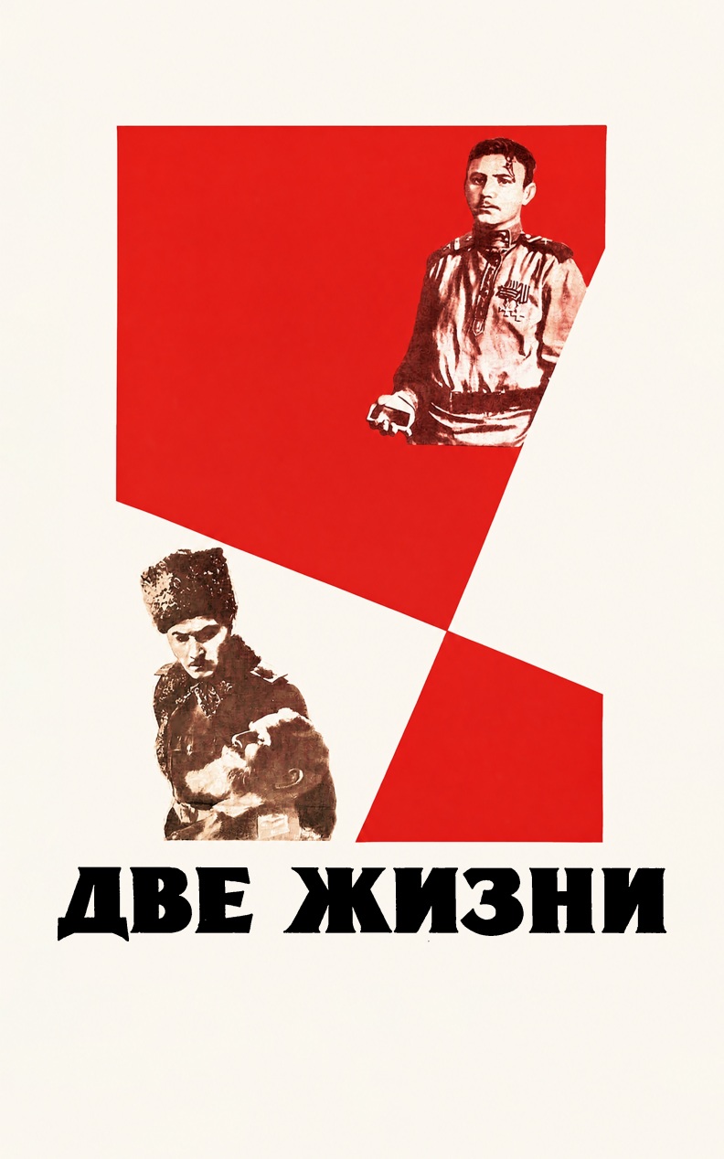 Две жизни