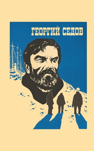 Георгий Седов
