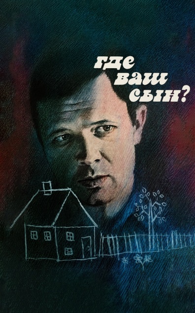 Где ваш сын?