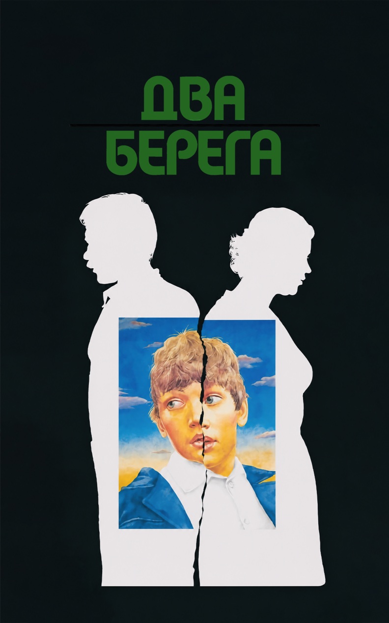 Два берега