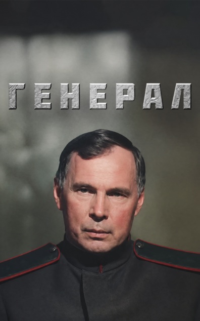 Генерал