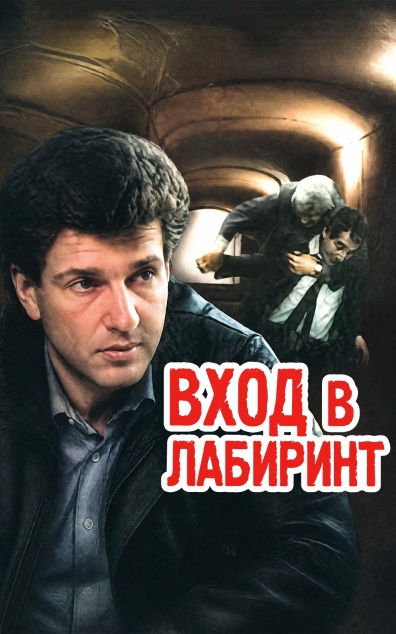 Вход в лабиринт