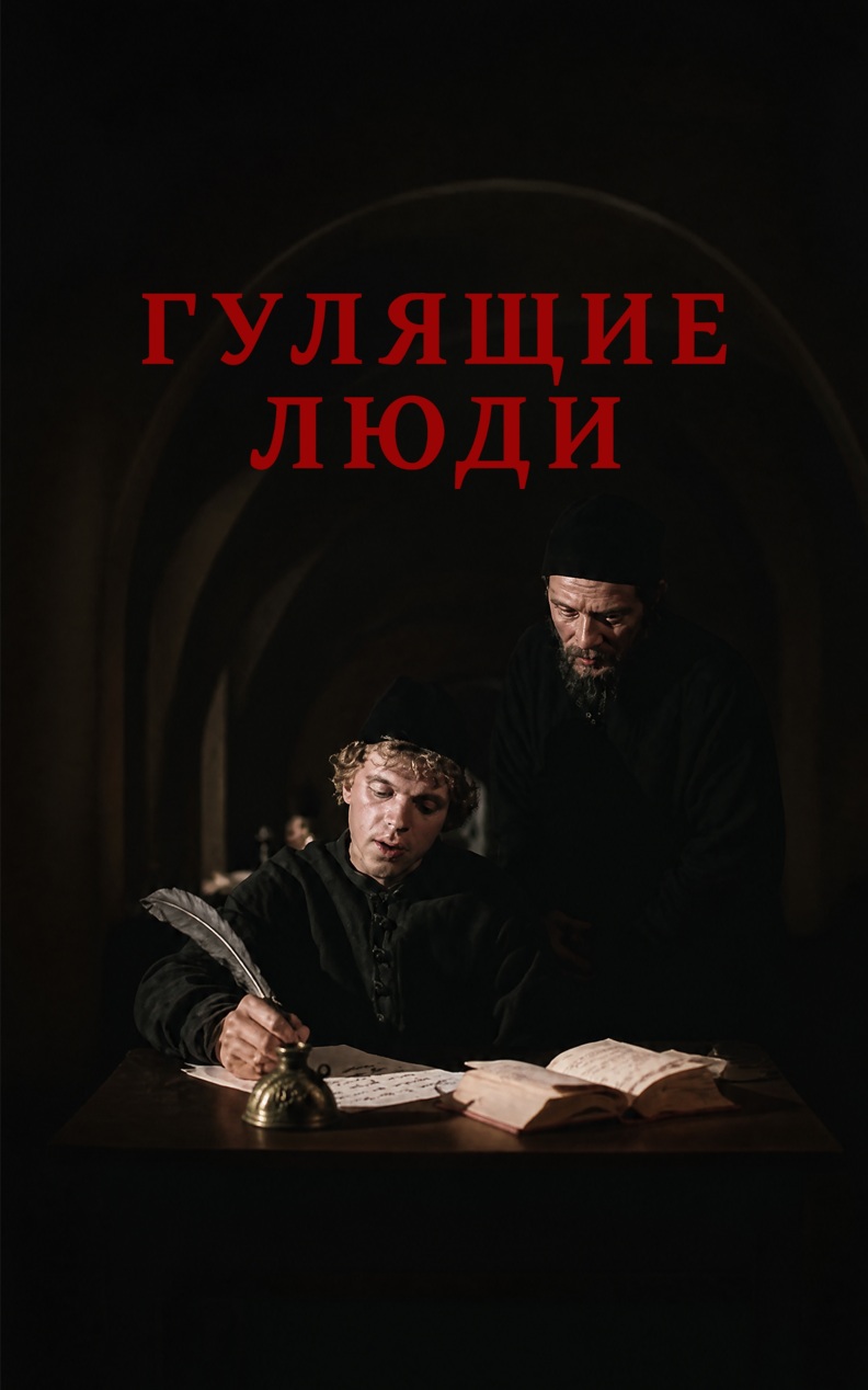 Гулящие люди