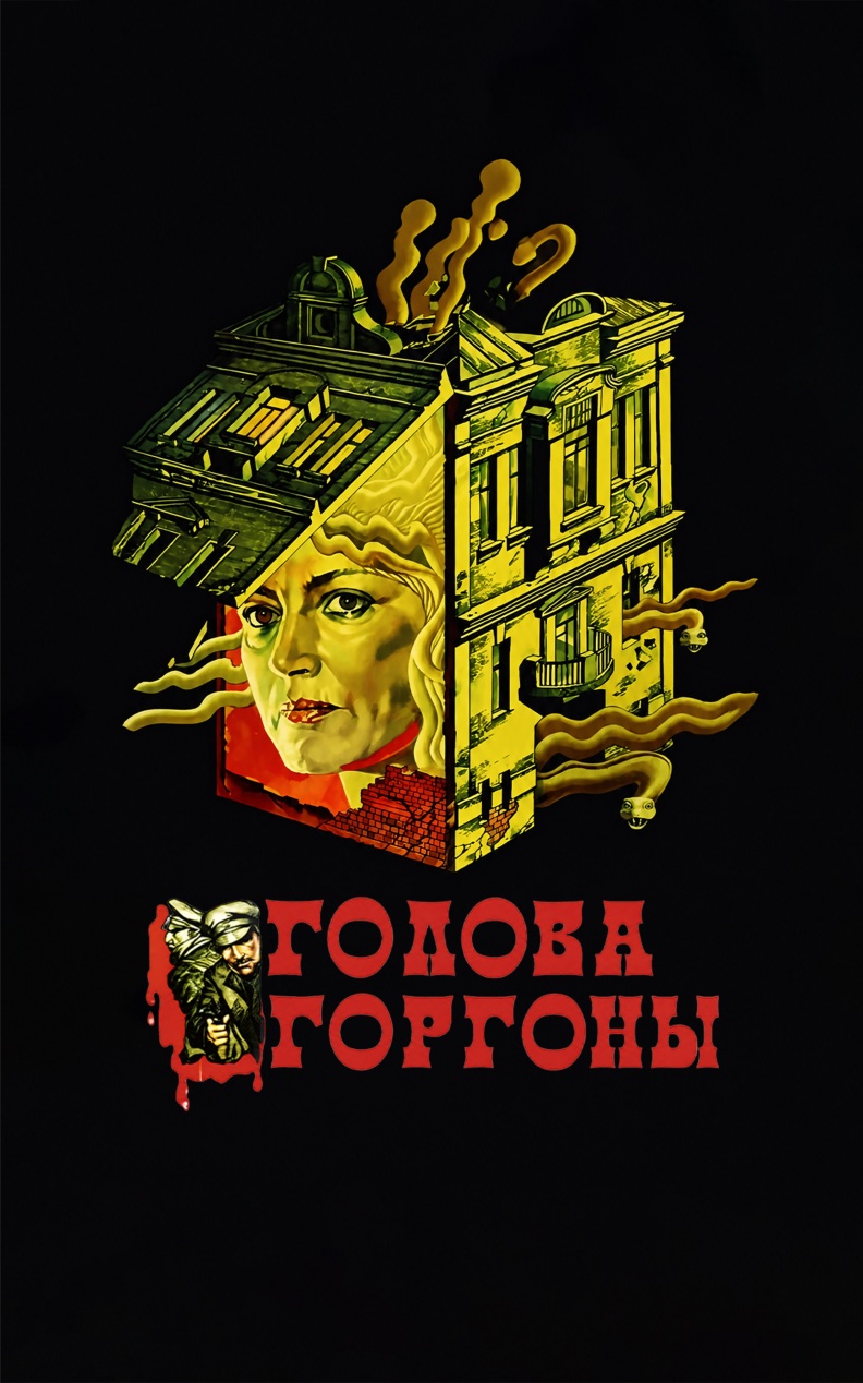 Голова Горгоны