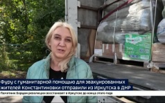 Фуру с гуманитарной помощью для эвакуированных жителей Константиновки отправили из Иркутска в ДНР