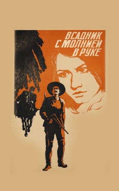Всадник с молнией в руке