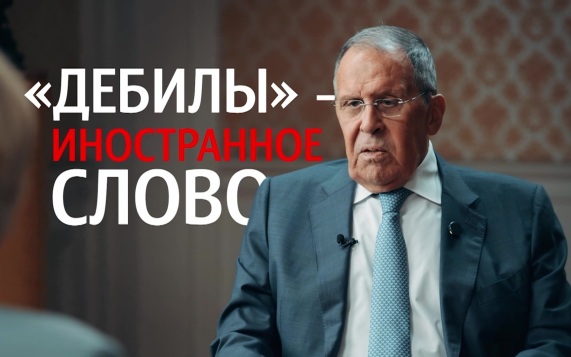 Сергей Лавров дал большое интервью Юлии Меньшовой о большой политике и личных увлечениях