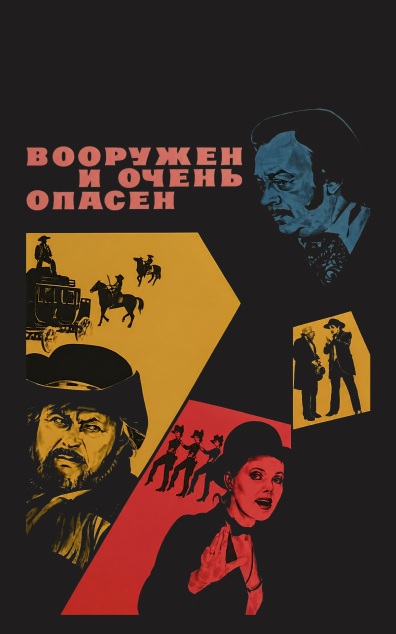 Вооружен и очень опасен