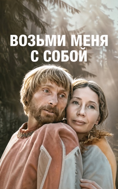Возьми меня с собой