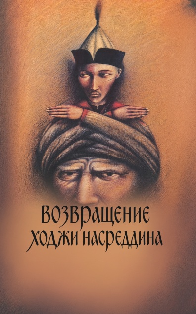 Возвращение Ходжи Насреддина