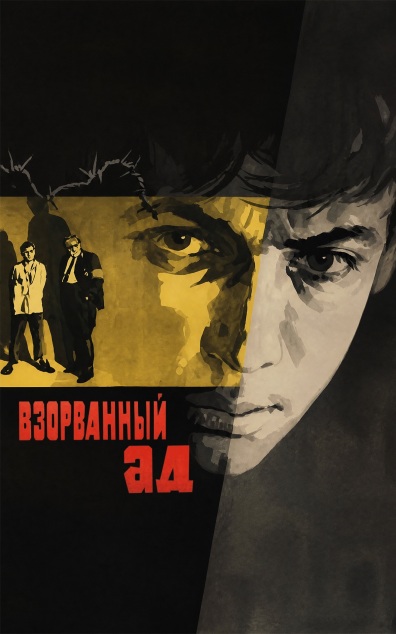 Взорванный ад