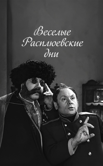 Веселые расплюевские дни