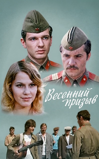 Весенний призыв