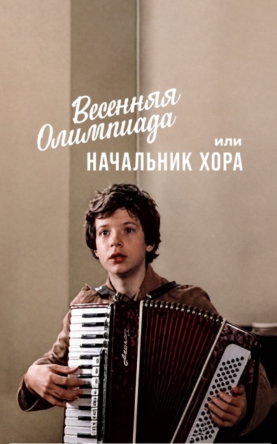 Весенняя олимпиада или Начальник хора
