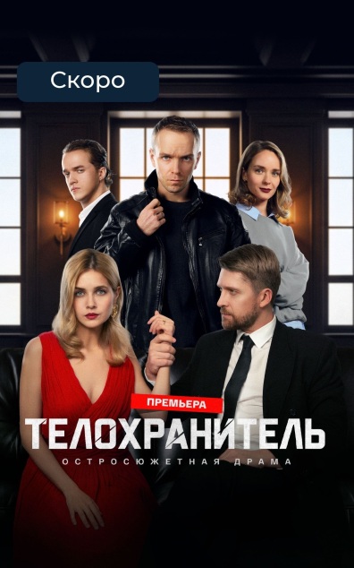Телохранитель