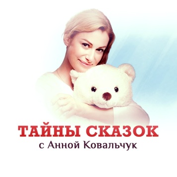 Тайны сказок с Анной Ковальчук