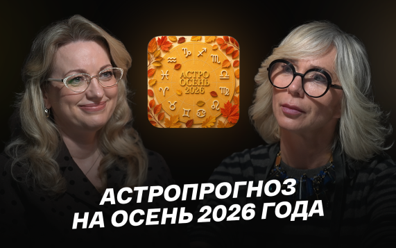 Астропрогноз на осень 2026 года